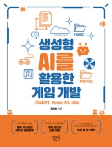 생성형 AI를 활용한 게임 개발