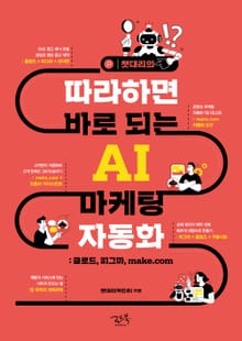 챗대리의 따라하면 바로 되는 AI 마케팅 자동화