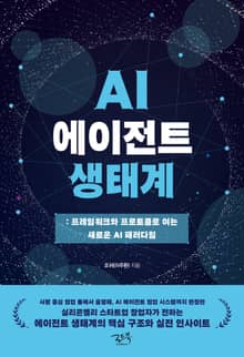 AI 에이전트 생태계