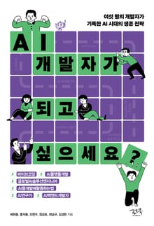 AI 개발자가 되고 싶으세요?