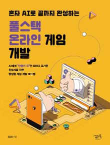 혼자 AI로 끝까지 완성하는 풀스택 온라인 게임 개발