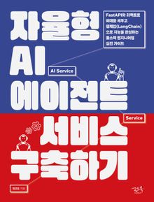 자율형 AI 에이전트 서비스 구축하기