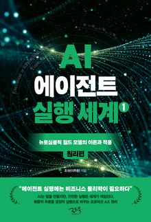 AI 에이전트 실행 세계 1_원리편