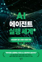 AI 에이전트 실행 세계 1_원리편