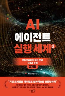 AI 에이전트 실행 세계 2_설계편