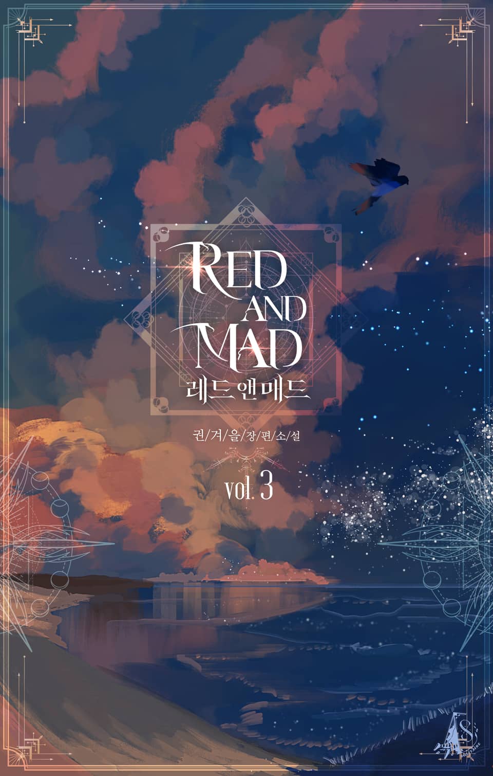 레드 앤 매드 3권