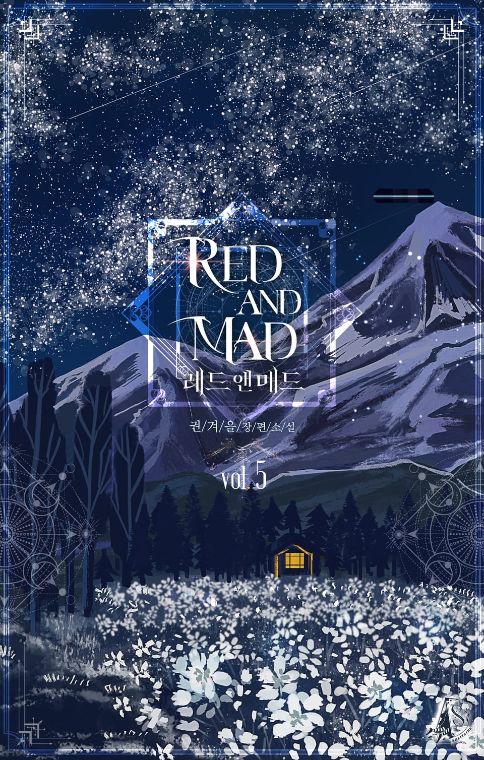 레드 앤 매드 5권