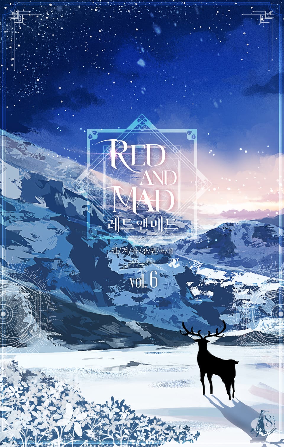 레드 앤 매드 6권 (완결)