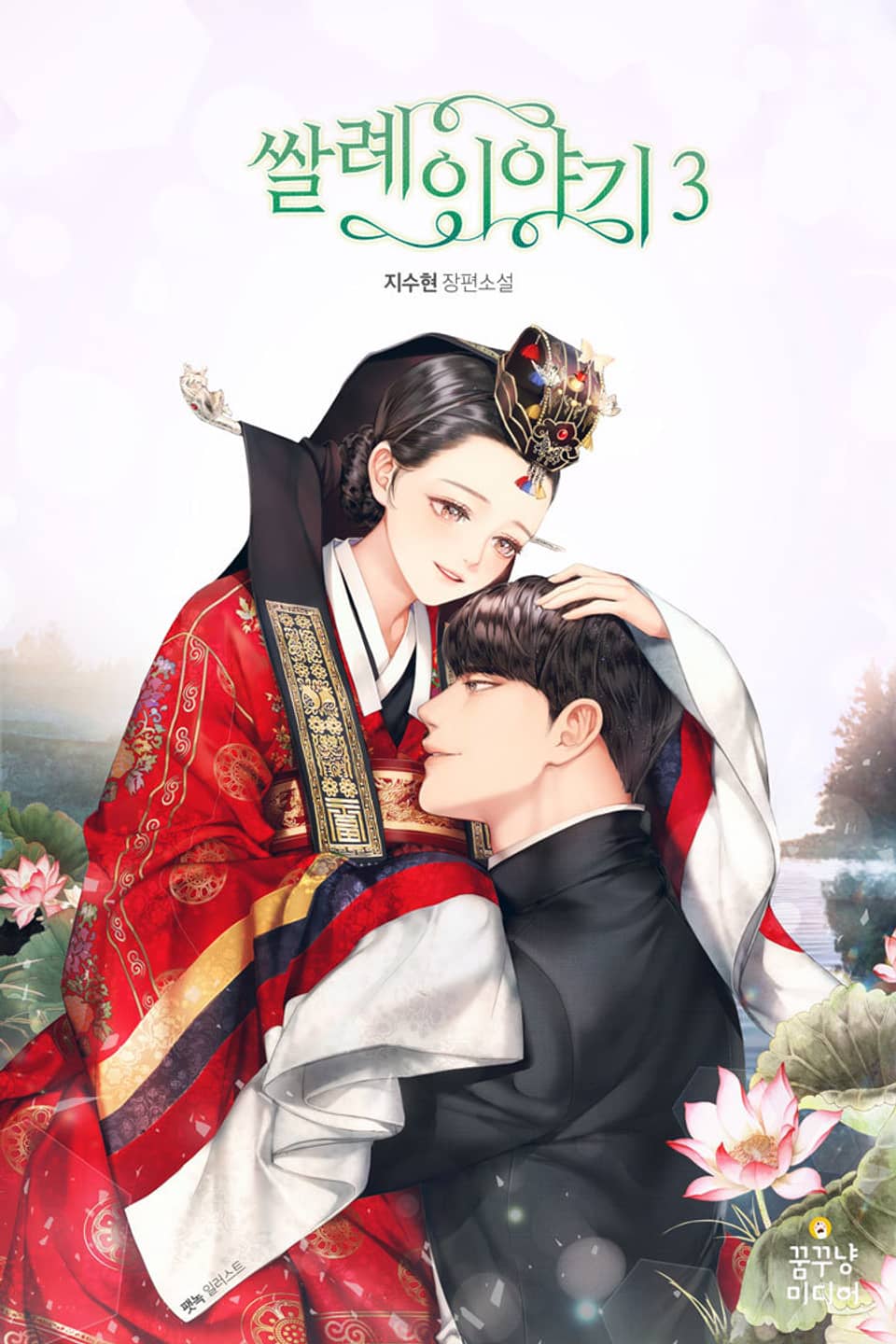 쌀례 이야기 3권