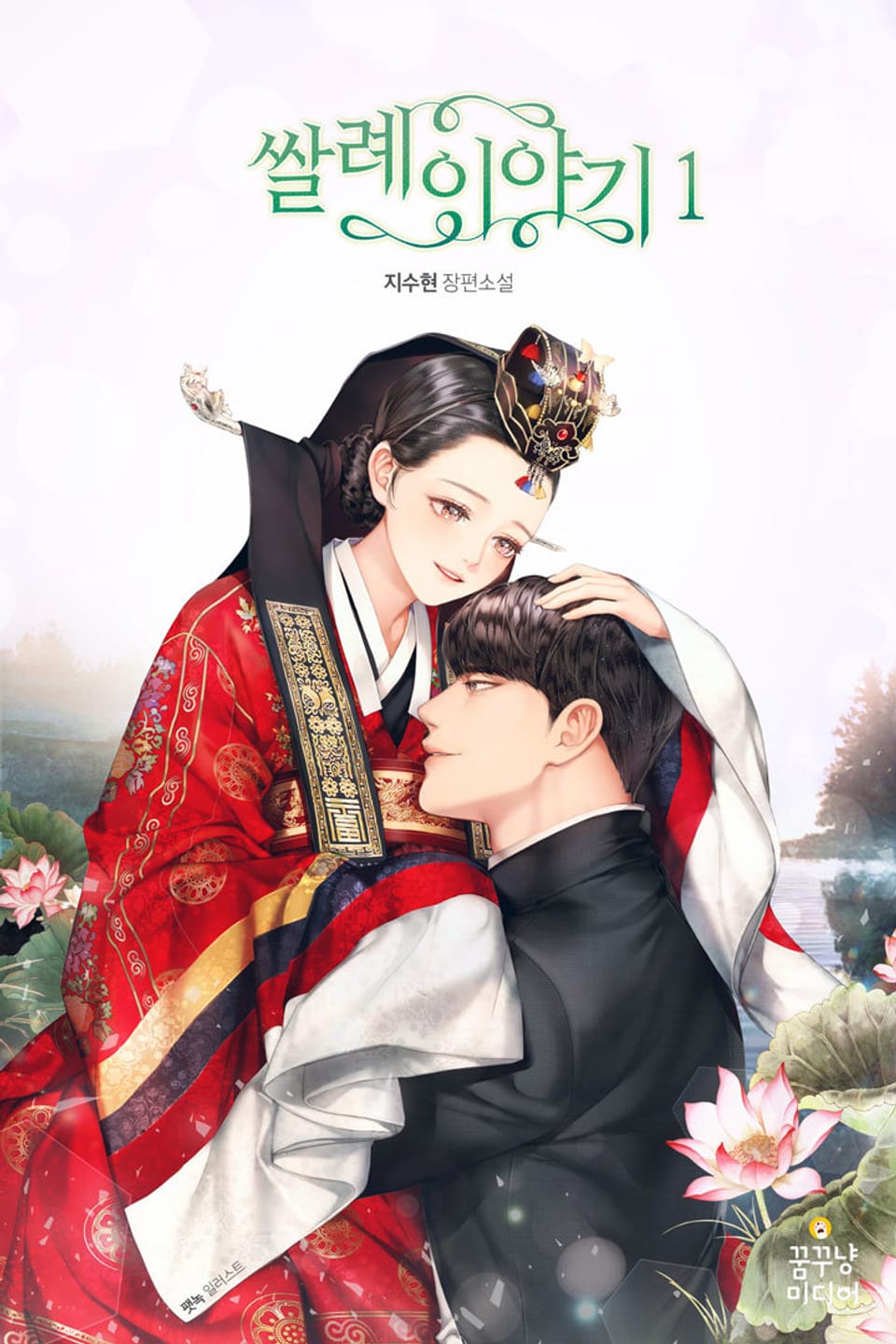 쌀례 이야기 1권