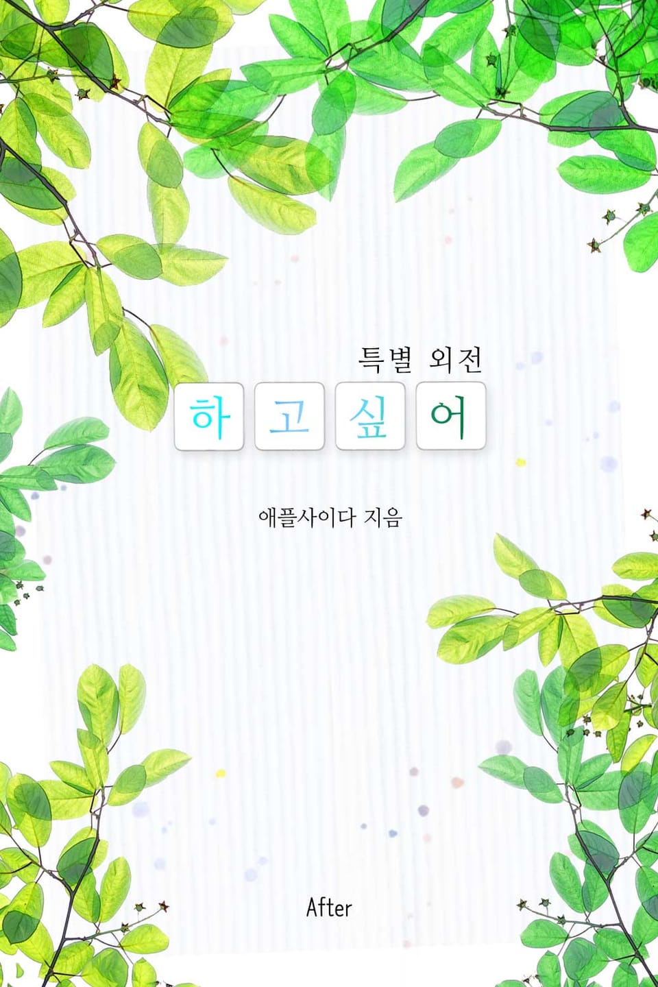 하고 싶어 (특별 외전)