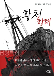 황천 항해