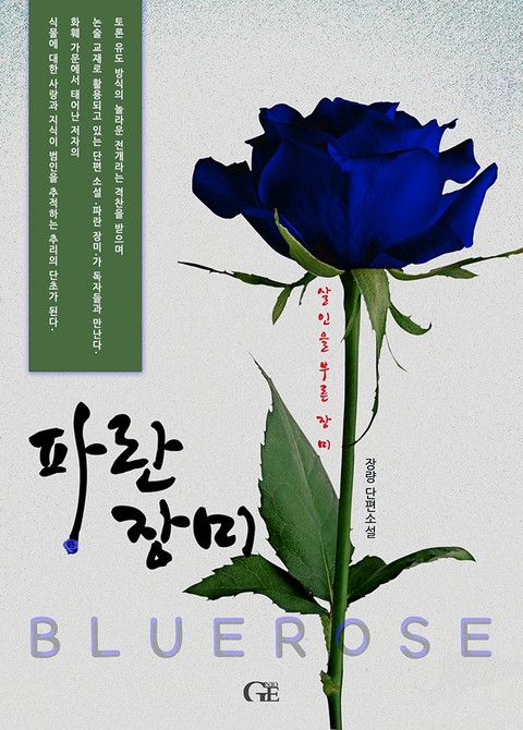 파란 장미 표지 이미지