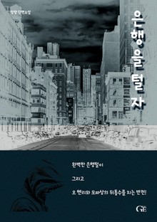 은행을 털자