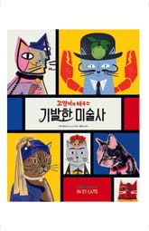 고양이와 배우는 기발한 미술사 표지 이미지