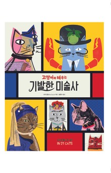 고양이와 배우는 기발한 미술사