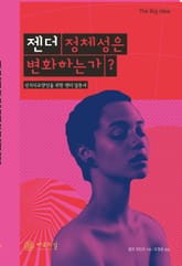 젠더 정체성은 변화하는가? 표지 이미지