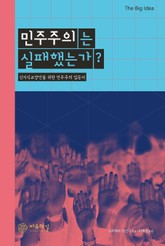 민주주의는 실패했는가? 표지 이미지