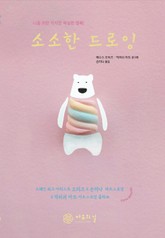 소소한 드로잉 표지 이미지