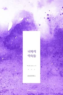 너와의 약속들