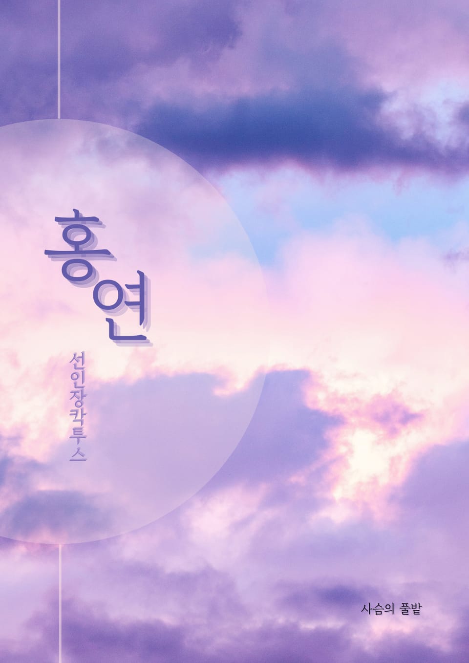 홍연 2권 (완결)