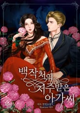 백작저의 저주받은 아가씨 (삽화본) 표지 이미지