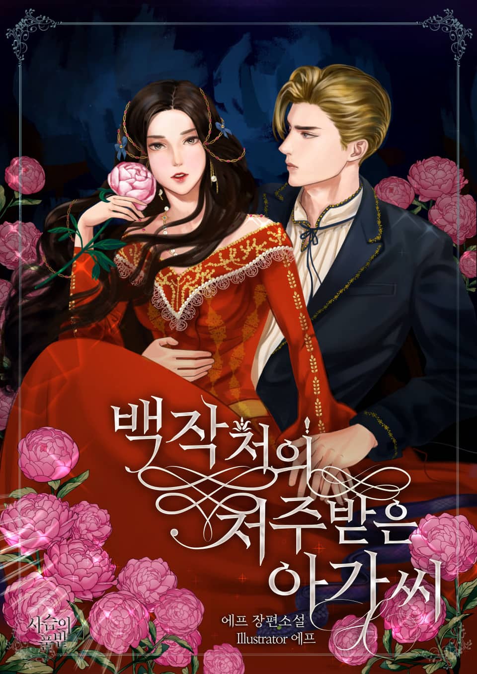 백작저의 저주받은 아가씨 (삽화본) 1권