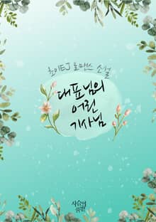대표님의 어린 기사님