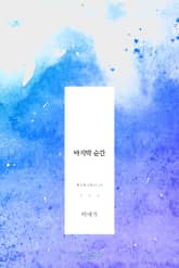 마지막 순간 표지 이미지