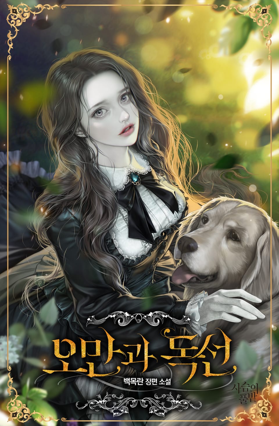 오만과 독선 5권(완결)