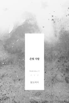 은빛 사랑