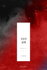 [GL] XX의 굴레 표지 이미지