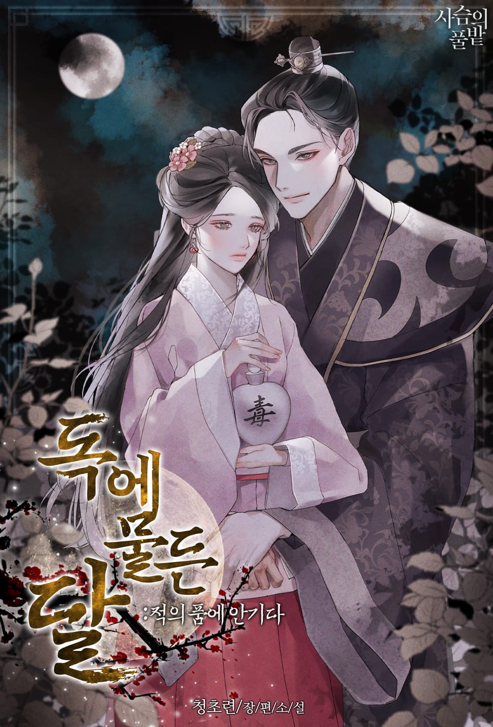 독에 물든 달: 적의 품에 안기다 4권 (완결)