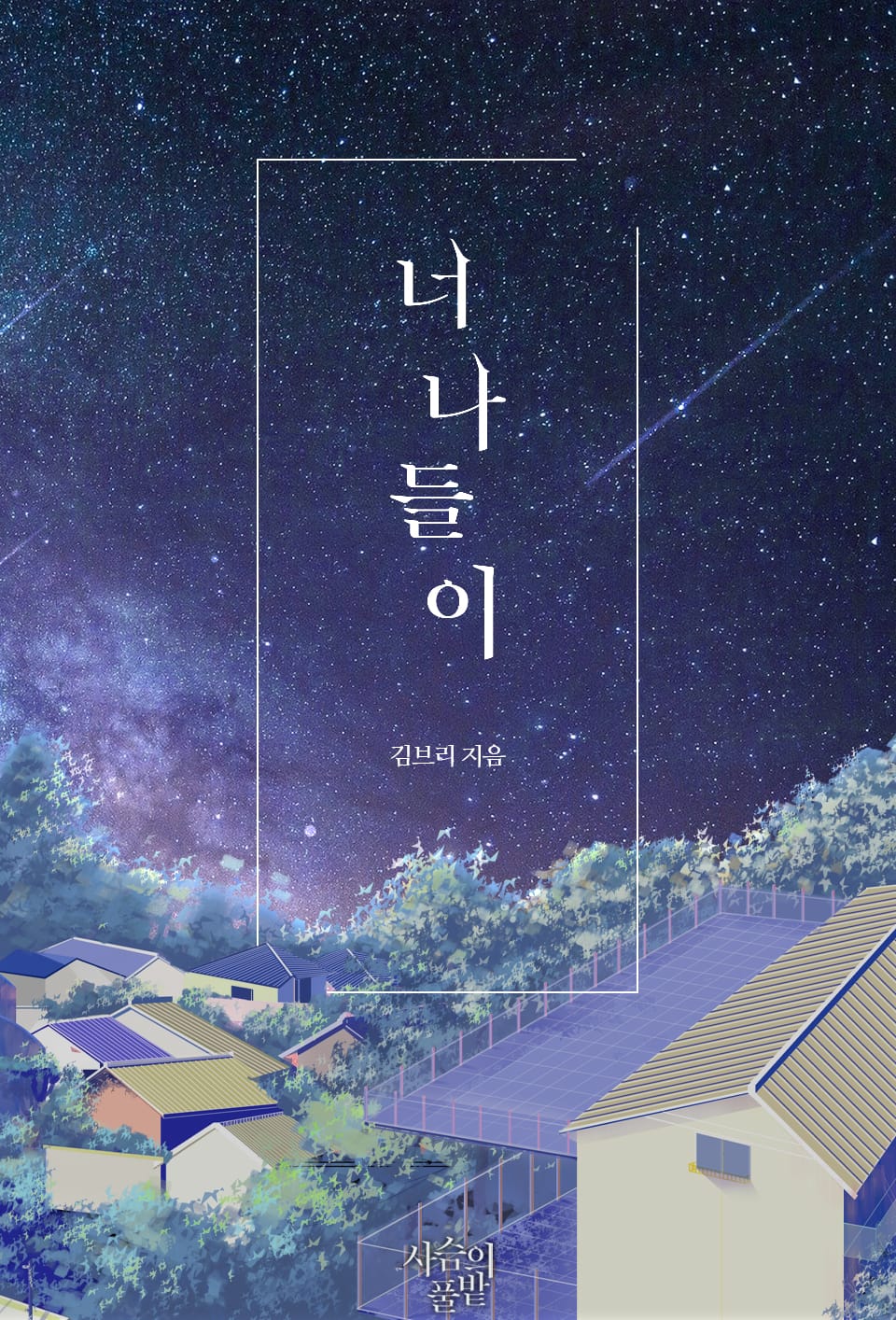 [GL] 너나들이 1권