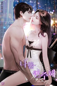 나를 연주해