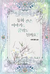 동화 같은 이야기를 꿈꿔도 될까요? 표지 이미지