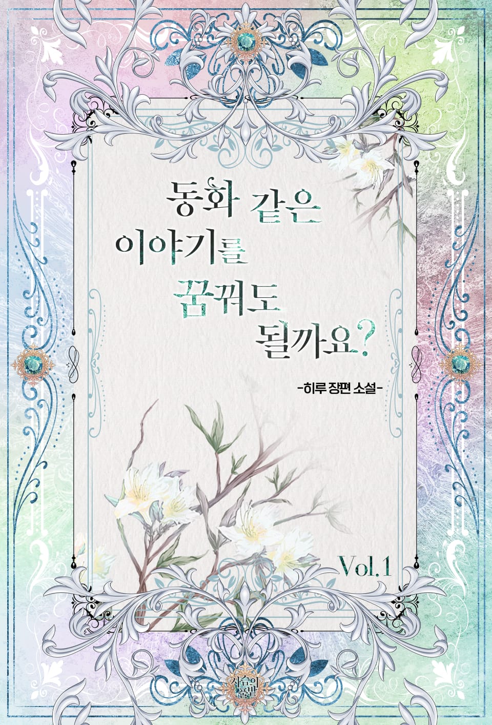 동화 같은 이야기를 꿈꿔도 될까요? 1권