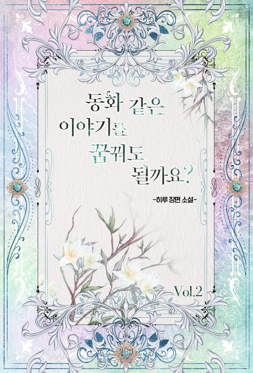 동화 같은 이야기를 꿈꿔도 될까요? 2권 (완결)