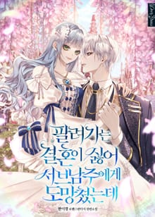 팔려가는 결혼이 싫어 서브남주에게 도망쳤는데