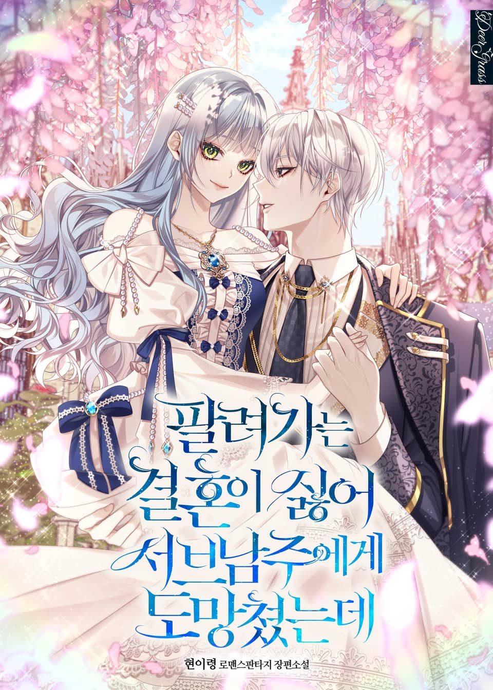 팔려가는 결혼이 싫어 서브남주에게 도망쳤는데 (외전)