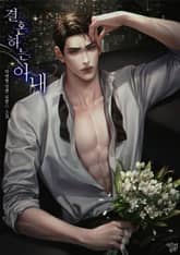 결혼하는 아내 (15세이용가) 표지 이미지