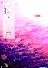 이상하고 아름다운 표지 이미지