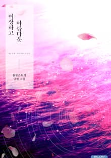 이상하고 아름다운