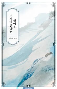 도깨비 신랑은 싫어!