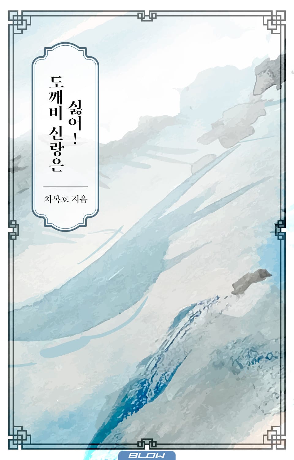 도깨비 신랑은 싫어! 2권 (완결)