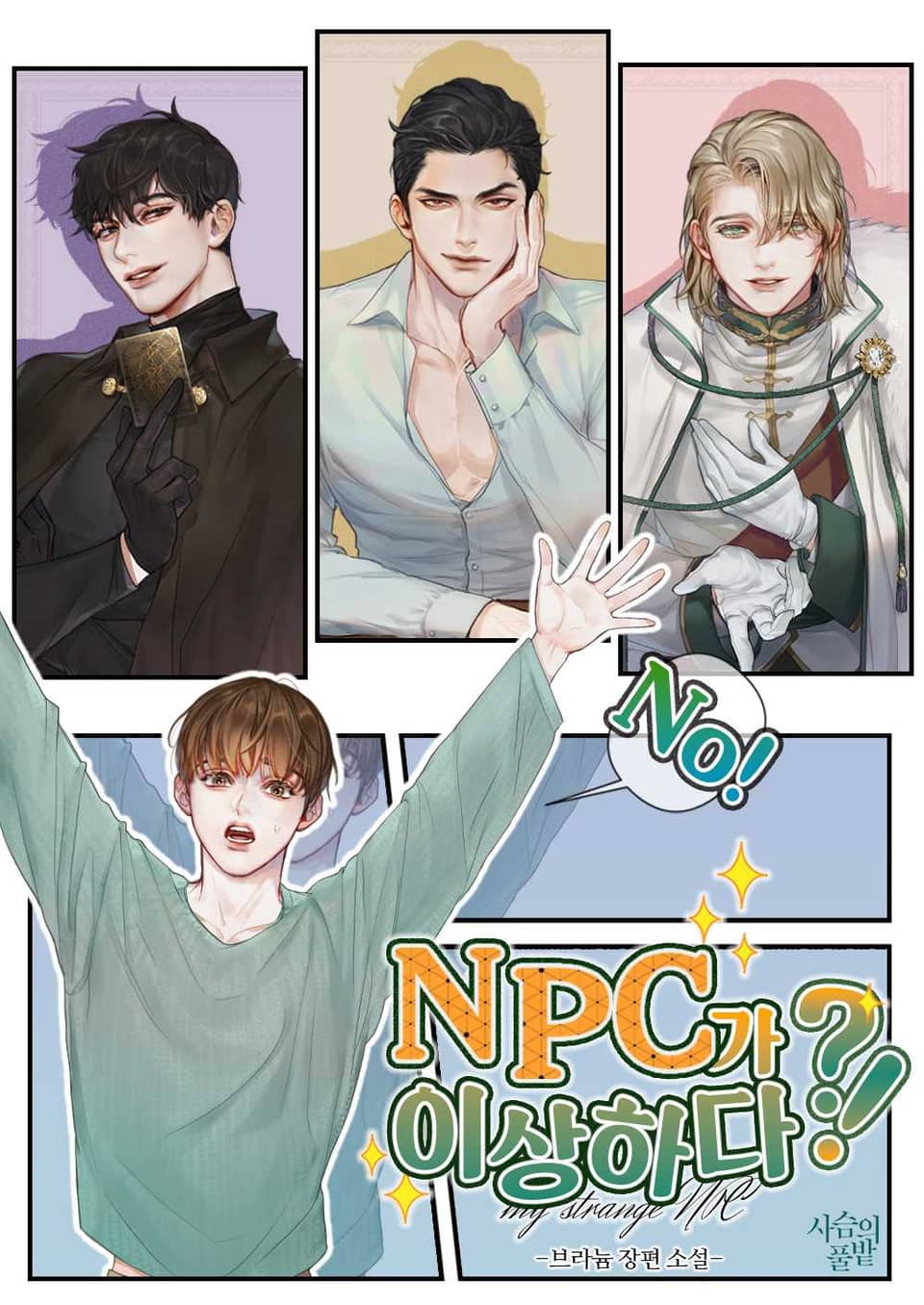 NPC가 이상하다?! 3권