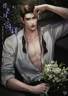 결혼하는 아내 (15세이용가)