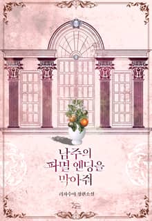남주의 파멸 엔딩을 막아줘