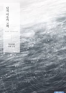 납치 이후의 고백