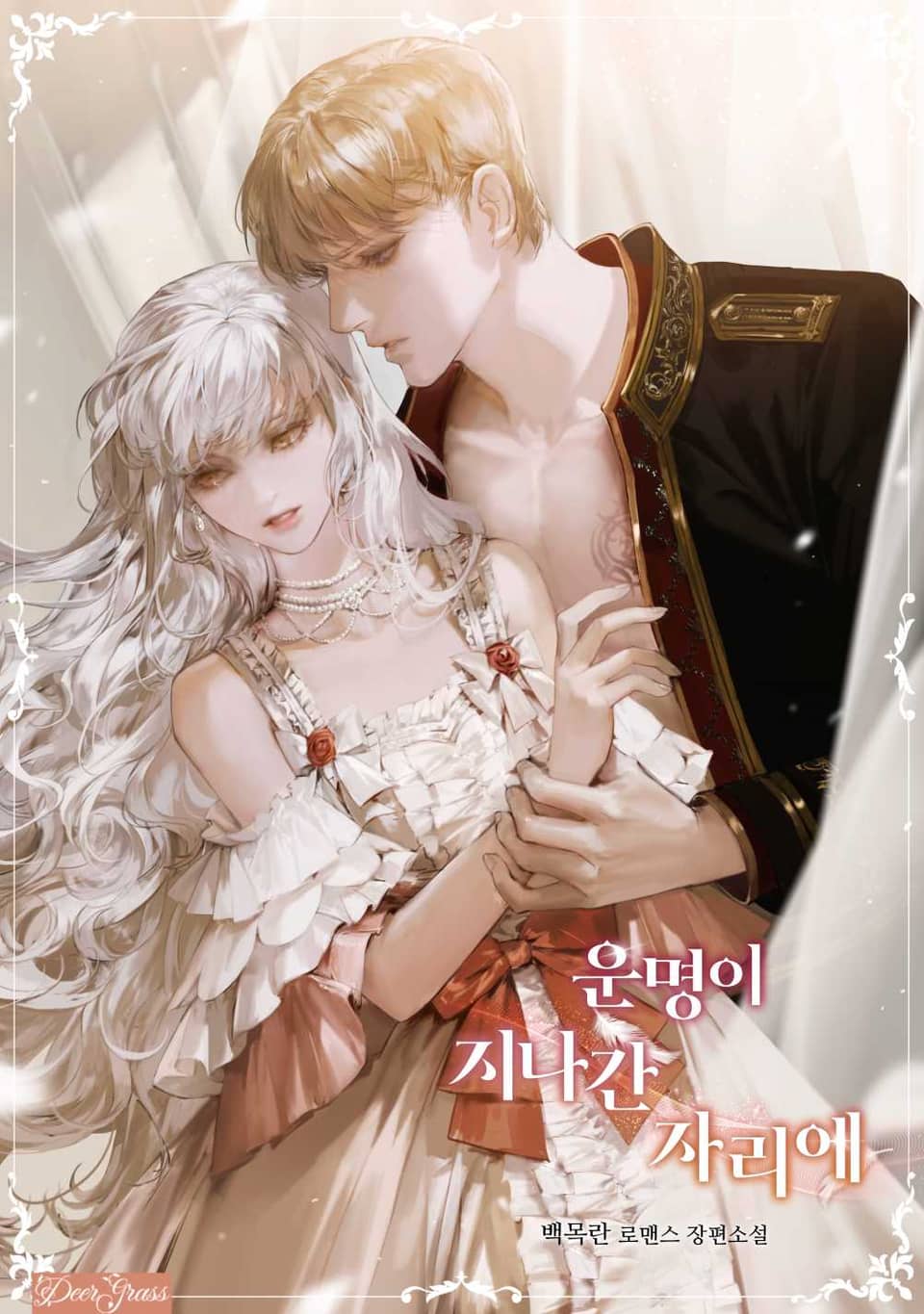 운명이 지나간 자리에 3권 (완결)